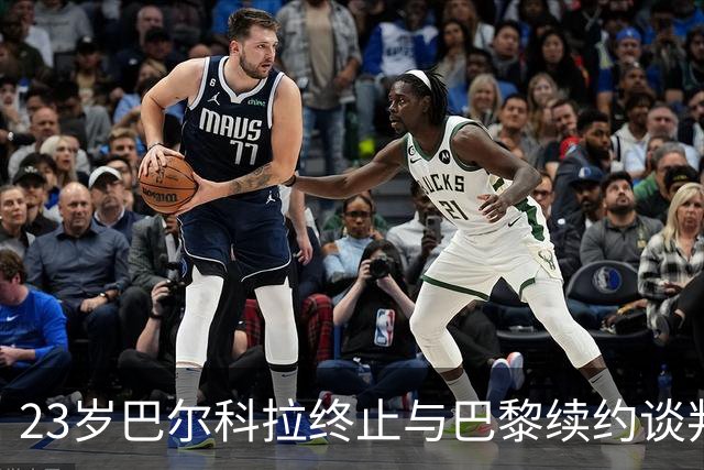 23岁巴尔科拉终止与巴黎续约谈判 利物浦阿森纳等英超四强哄抢