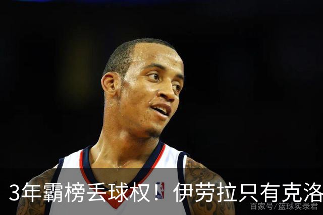 3年霸榜丢球权！伊劳拉只有克洛普的0.85，利物浦敢赌吗？