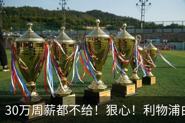 30万周薪都不给！狠心！利物浦白放8000万玻璃人，豪赌法国新核