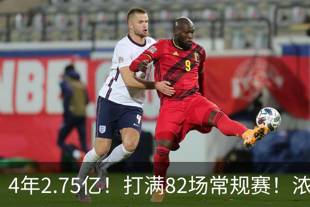 4年2.75亿！打满82场常规赛！浓眉开始说大话了