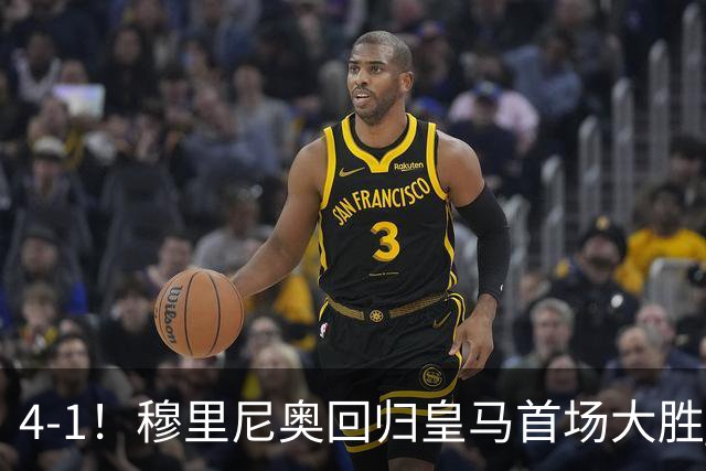 4-1！穆里尼奥回归皇马首场大胜 巴尔韦德破门 马斯坦托诺建功