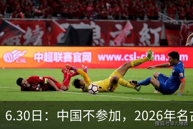 6.30日：中国不参加，2026年名古屋亚运会，这事儿已经在亚洲体育圈炸了锅