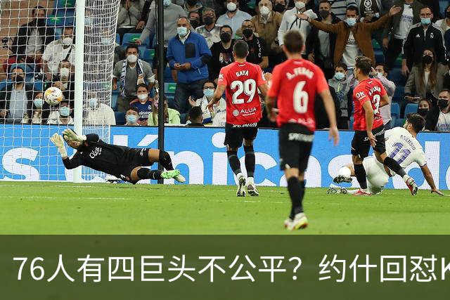 76人有四巨头不公平？约什回怼KD：老詹更像当年加内特加盟绿军