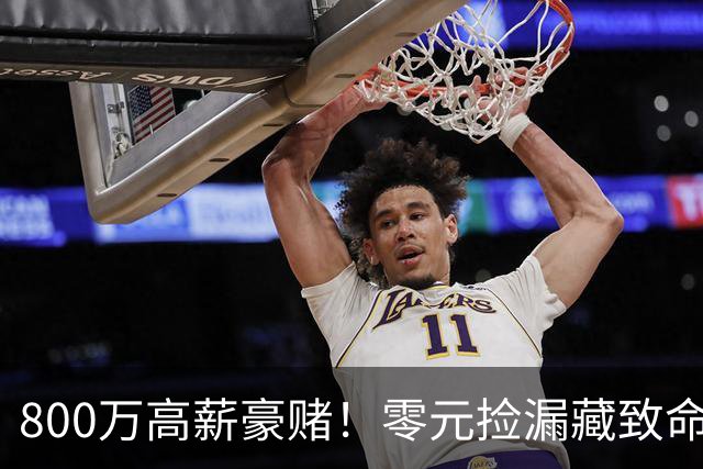 800万高薪豪赌！零元捡漏藏致命大坑，切尔西免签神锋风险拉满