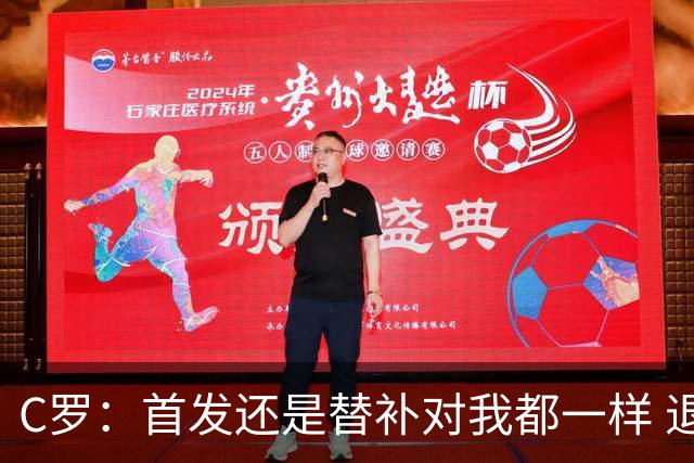 C罗：首发还是替补对我都一样 退役？世界杯结束后你们会得到答案