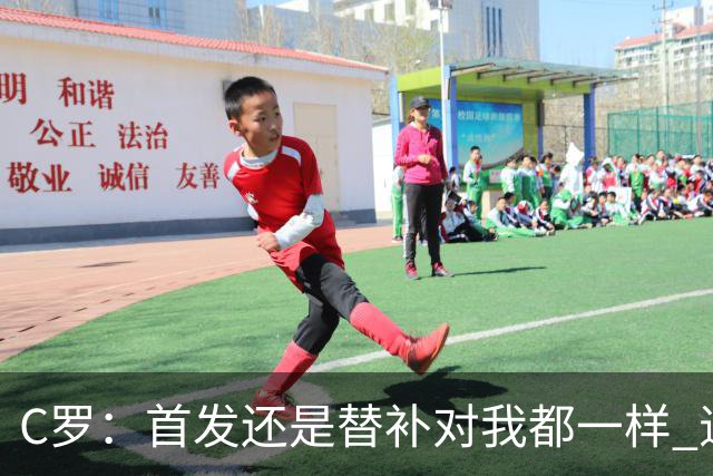 C罗：首发还是替补对我都一样 退役？世界杯结束后你们会得到答案