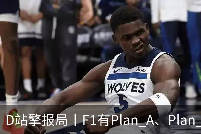 D站擎报局丨F1有Plan A、Plan C，有Plan Z吗？