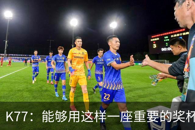 K77：能够用这样一座重要的奖杯开启新赛季真的太棒了