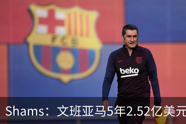Shams：文班亚马5年2.52亿美元续约马刺，他放弃了3.03亿的超级顶薪