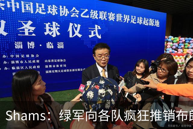 Shams：绿军向各队疯狂推销布朗导致其价值受损 最终只能换来乔治