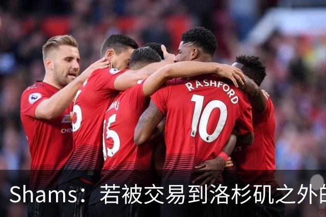 Shams：若被交易到洛杉矶之外的地方 伦纳德只愿意和猛龙续约