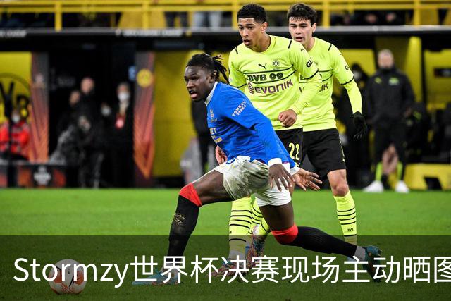 Stormzy世界杯决赛现场主动晒图 曼联新客场球衣遭泄露