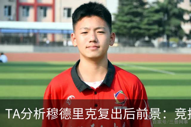TA分析穆德里克复出后前景：竞技状态未知，同位置竞争者众多