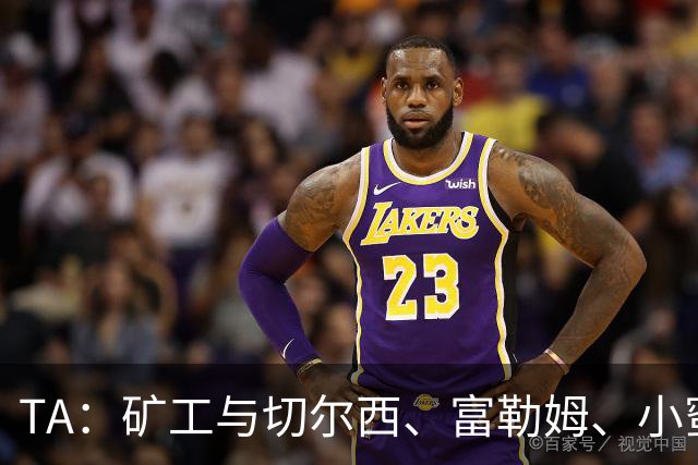 TA：矿工与切尔西、富勒姆、小蜜蜂谈在他们球场踢欧冠的可能性