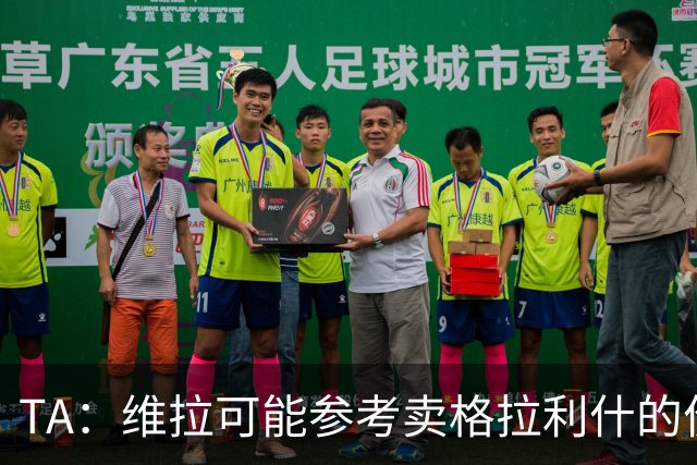 TA：维拉可能参考卖格拉利什的价格，罗杰斯转会费1亿镑起谈