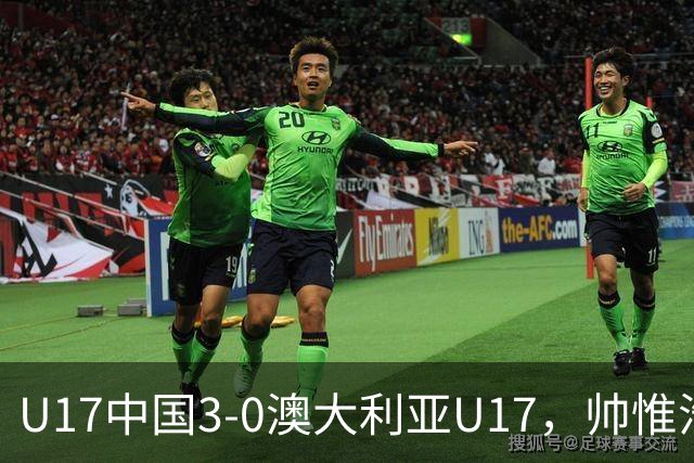 U17中国3-0澳大利亚U17，帅惟浩闪击，赵松源建功